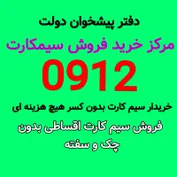 0912-868-89-79خرید نقد فروش اقساط سیم کارت ۹۱۲خط