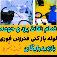 فنرزنی فاصلاب فنرزدن لوله بازکنی*تضمین*بازکردن چاه