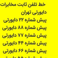 خط تلفن ثابت دایورتی مخابرات های تهران تمام نقاط|تلفن رومیزی|تهران, صادقیه|دیوار