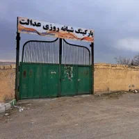 استخدام نگهبان پارکینگ شبانه روزی