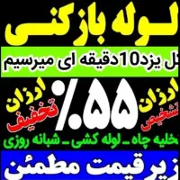 چاهبازکن*۲۰۰تومن*ارزان فوری فنرزنی فنرزدن10دقیقه