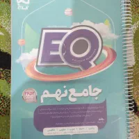 کتاب EQ جامع نهم (۲۴۵۲ سوال)(۵۰۶صفحه)گاج