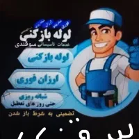 لوله بازکنی ۲۴ساعته۱۰۰/تضمینی کل نیشابوروروستاها