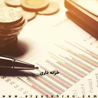 استخدام خزانه دار مسلط به برنامه سپیدار