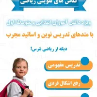 تدریس ریاضی ابتدایی و راهنمایی