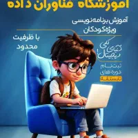 آموزش برنامه نویسی ویژه کودکان