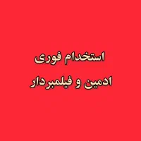 نیازمند به فیلمبردار و ادمین اینستاگرام‌ (دستیار )