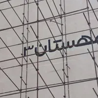 بنر ، پارچه نویسی ، دیوار نویسی ، ساخت مهر|خدمات پیشه و مهارت|قم, ارم|دیوار