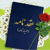 عاقددفترازدواج،عقدموقت، دفترچه صیغه غیر ثبتی آسان