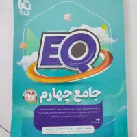 کتاب کار چهارم EQ