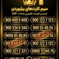 سیمکارت رند ایرانسل ۰۹۰۰