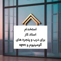 استخدام استادکاردرب و پنجره و شیشه بر