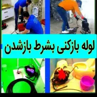 لوله بازکن فنرزن شرق تهران در۱۰دقیقه فنرزدن فاضلاب