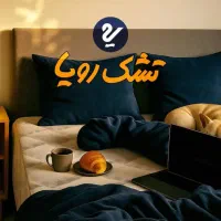 تخت وتشک رویا و رویال با تخفیف ویژه(نقد و اقساط)