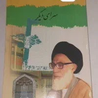 کتاب/کتاب مذهبی/کتاب آیت الله دستغیب/کتاب دعا