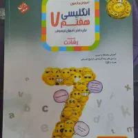 کتاب های تستی علوم ریاضی فارسی و زبان هفتم تمیز|کتاب و مجله آموزشی|مراغه, |دیوار