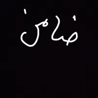 نیازمند ضامن بازنشسته