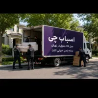 باربری اسباب چی حمل بار بسته بندی اثاثیه منزل کشی