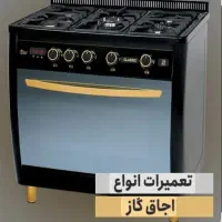 تعمیرات ماکروفر/اجاق گاز/ فر/ لباسشویی/یخچال ساید|خدمات پیشه و مهارت|کرج, گوهردشت|دیوار