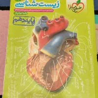 زیست آیکیو خیلی سبز  پینوکیو دهم یازدهم جامع|لوازم التحریر|مشهد, بلال|دیوار