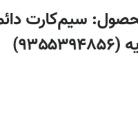 سیمکارت دائمی ۰۹۳۵