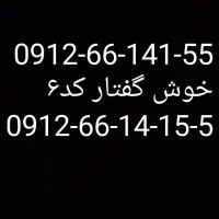 سیم کارت ۰۹۱۲ کد ۶رند  خوش گفتار. بدون زنگ خور