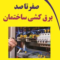 سیم کشی ساختمان ،رفع اتصالات،سرویس کولر