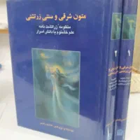 کتاب کمیاب متون شرقی و سنتی زرتشتی|کتاب و مجله مذهبی|تهران, اقدسیه|دیوار