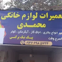 تعمیرات گاز بخاری پمپ اب لوله کشی جوشکار