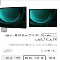 Galaxy Tab S9 FE Pluse x616 5G تبلت