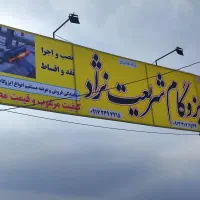 نمایندگی ایزوگام شریعت نژاد