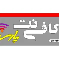 شاگرد کافی نت و تسهیلات بانکی