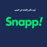 ثبت نام کاملاً رایگان ناوگان اسنپ + پاداش۲۱میلیونی|استخدام حمل و نقل|مشهد, شهرک رازی (شهرک غرب)|دیوار