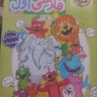 خیلی سبز اول دبستان