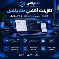 نتپلاس کافینت آنلاین و حضوری ارسال خدمات