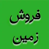 یک قطعه زمین واقع در شهر دارخوین بفروش می رسد