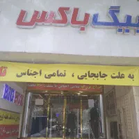 فروشنده پوشاک فروشگاه بیگ باکس پاسداران|استخدام خدمات فروشگاه و رستوران|شیراز, شهرک ایثار|دیوار