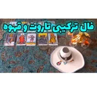 فال قهوه و تاروت ارمنی