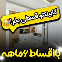 جشنواره فروش اقساط۶ماهه کابینت آشپزخانه،وکمددیواری