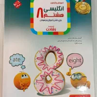 کتابکار زبان هشتم