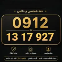 فروش خط ۰۹۱۲کد ۱