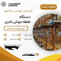نقطه جوش باتری توان مهر EV3000|ماشین‌آلات صنعتی|تهران, سید خندان (جلفا)|دیوار