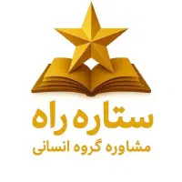 مشاور کنکور تیم ستاره راه / انسانی و فرهنگیان