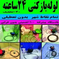 لوله باز کنی کل کرج وحومه شبانه روزی ارزان فوری