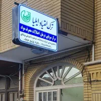 مرکز ترک اعتیاد ایلیا زیر نظردانشگاه علوم پزشکی قم|خدمات آرایشگری و زیبایی|قم, باسکول|دیوار