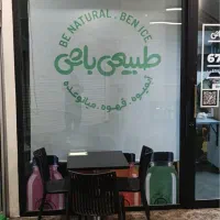 نیروی ساده در آبمیوه «طبیعی باش»