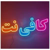 کافی نت آسمان