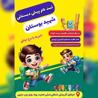ثبت نام پیش دبستانی دولتی شهید بوستان
