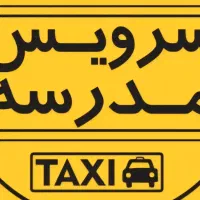 سرویس مدرسه