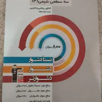 کتاب های اول و سه سطحی قلمچی|کتاب و مجله آموزشی|مشگین شهر, |دیوار